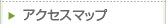 アクセスマップ