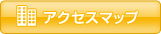 アクセスマップ