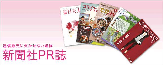 新聞社PR誌 事業