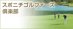 スポニチゴルファーズ倶楽部 事業