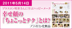 幸せ顔の「ちょこっとテク」とは?(プラスロン化粧品)