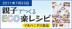 親子でつくるECO楽レシピ(マルハニチロ食品)