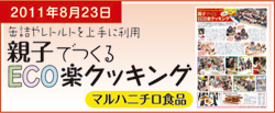 親子でつくるECO楽クッキング(マルハニチロ食品)