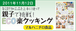 親子で挑戦ECO楽クッキング(マルハニチロ食品)