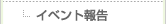 イベント報告