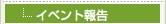 イベント報告