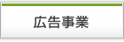 広告事業