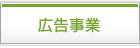 広告事業