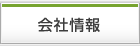会社情報