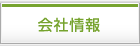 会社情報