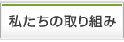 私たちの取り組み