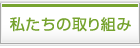 私たちの取り組み