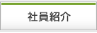 社員紹介