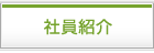 社員紹介