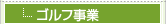 ゴルフ事業
