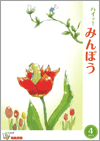 ハイ！みんぽう