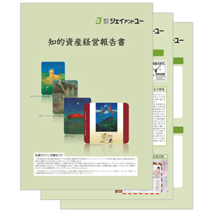 知的資産経営報告書