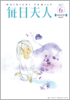 毎日夫人