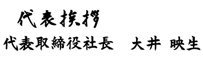 代表挨拶 代表取締役大井映生