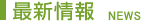 最新情報