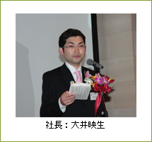 社長:大井映生