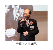 会長:大井建男