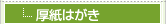 厚紙はがき