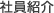 社員紹介