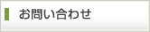 コンタクト