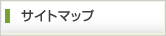サイトマップ