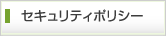 セキュリティーポリシー