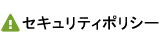セキュリティーポリシー