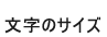 文字のサイズ