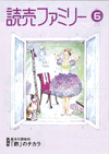読売ファミリー